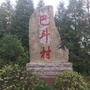 世界自然遗产巴斗山ico