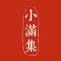 小满集ico