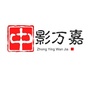 中影万嘉影城周家坝店ico