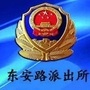 东安路派出所ico