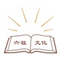 六祖禅文化公众号ico