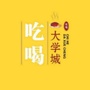 吃喝大学城精选ico