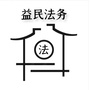 益民法务ico