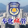 奉化城管ico