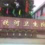 铁河卫生院ico