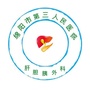 绵阳三医院肝胆胰外科ico