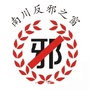 南川反邪之窗ico