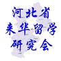 河北省来华留学研究会公众号ico