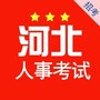 河北人事招聘考试网公众号ico