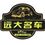东莞远大名车ico