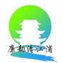 廉韵清江浦ico