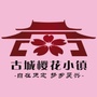 古城樱花小镇ico