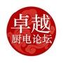卓越厨电论坛ico