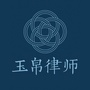 山东玉帛律师事务所公众号ico