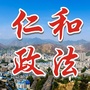 仁和政法ico
