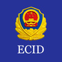 青城经侦ECIDico