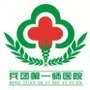 新疆生产建设兵团第一师一团医院公众号ico