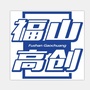 福山高创ico