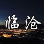 临沧热点事ico