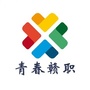 青春赣职公众号ico