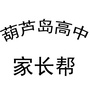 葫芦岛高中家长圈ico