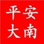 鹿城平安大南公众号ico