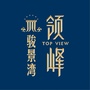 江门骏景湾领峰ico