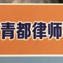 山东青都律师事务所ico