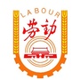 西乡劳动办ico