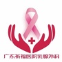 广东祈福医院乳腺外科公众号ico