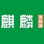麒麟美食城ico