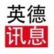 英德讯息ico