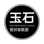 玉石爱好者联盟ico