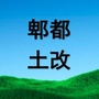 郫都土改汇ico