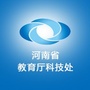 河南省教育厅科技处公众号ico