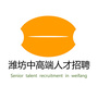 潍坊中高端人才招聘公众号ico