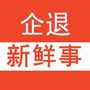 企退生活新鲜事ico