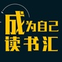 成为自己读书汇ico