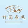 中房竹园春风公众号ico
