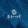 岩湾六十九号ico