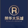 荣华大乐城ico