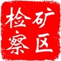甘肃省人民检察院矿区分院ico