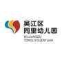 吴江区同里幼儿园ico