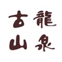 古龙山泉ico