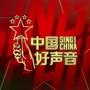 中国好声音贵州赛区ico