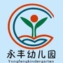 顺德区伦教永丰幼儿园ico