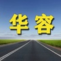 华容老乡网ico