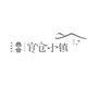 绿地官仓小镇公众号ico
