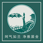 广西柳州兰舍硅藻泥ico