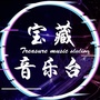 宝藏音乐台公众号ico